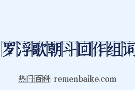 罗浮歌朝斗回作组词是什么意思的图片